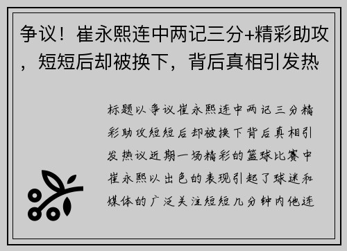 争议！崔永熙连中两记三分+精彩助攻，短短后却被换下，背后真相引发热议