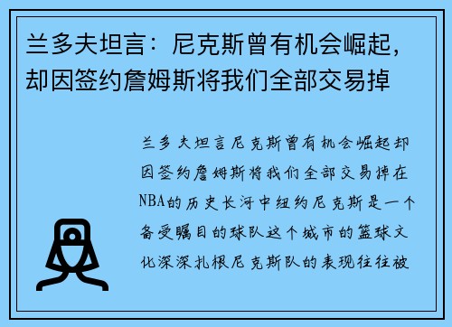 兰多夫坦言：尼克斯曾有机会崛起，却因签约詹姆斯将我们全部交易掉