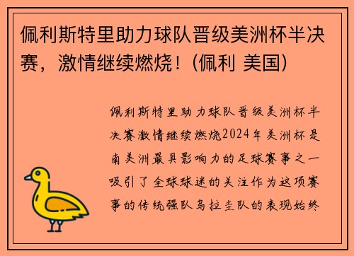 佩利斯特里助力球队晋级美洲杯半决赛，激情继续燃烧！(佩利 美国)