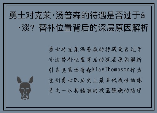 勇士对克莱·汤普森的待遇是否过于冷淡？替补位置背后的深层原因解析