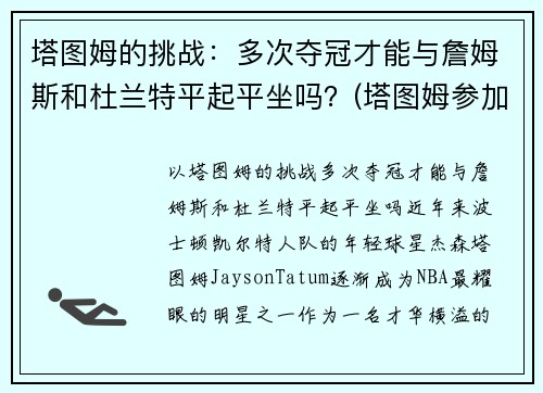 塔图姆的挑战：多次夺冠才能与詹姆斯和杜兰特平起平坐吗？(塔图姆参加杜兰特训练营)