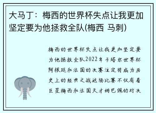 大马丁：梅西的世界杯失点让我更加坚定要为他拯救全队(梅西 马刺)