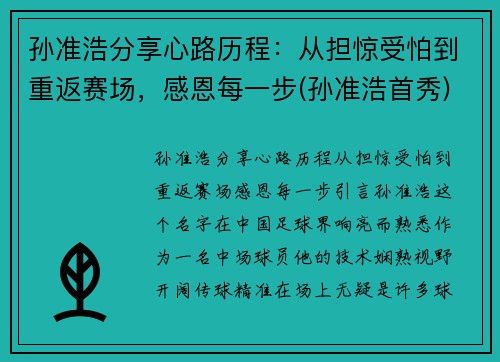 孙准浩分享心路历程：从担惊受怕到重返赛场，感恩每一步(孙准浩首秀)
