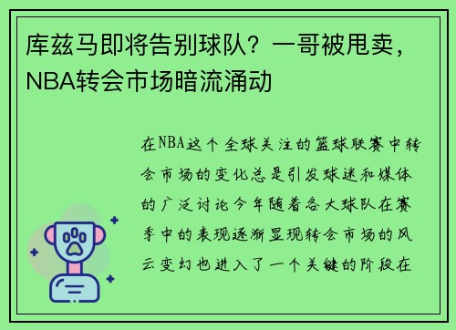 库兹马即将告别球队？一哥被甩卖，NBA转会市场暗流涌动