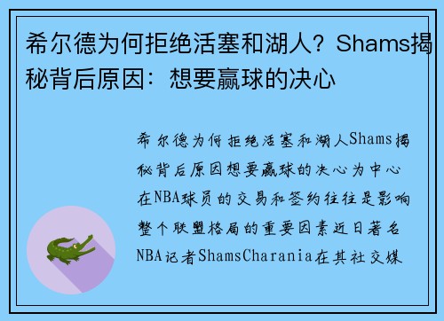 希尔德为何拒绝活塞和湖人？Shams揭秘背后原因：想要赢球的决心