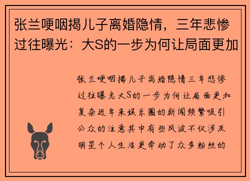 张兰哽咽揭儿子离婚隐情，三年悲惨过往曝光：大S的一步为何让局面更加复杂？