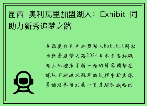 昆西-奥利瓦里加盟湖人：Exhibit-同助力新秀追梦之路