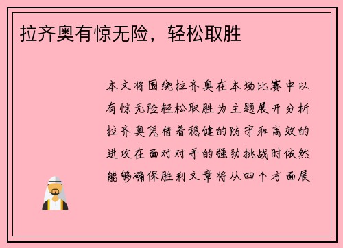 拉齐奥有惊无险，轻松取胜