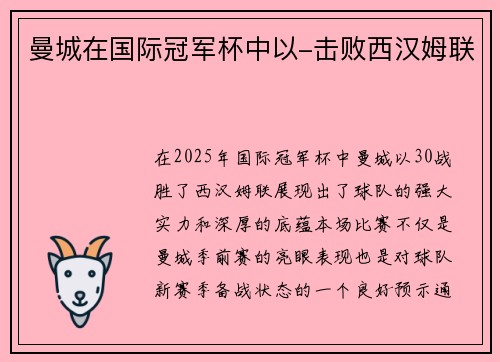 曼城在国际冠军杯中以-击败西汉姆联