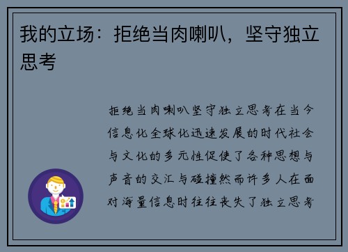 我的立场：拒绝当肉喇叭，坚守独立思考