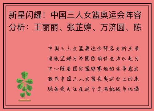 新星闪耀！中国三人女篮奥运会阵容分析：王丽丽、张芷婷、万济圆、陈明伶全力以赴