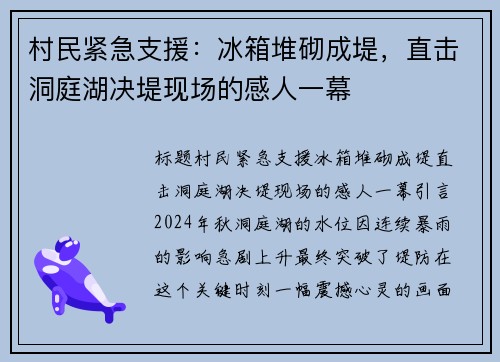 村民紧急支援：冰箱堆砌成堤，直击洞庭湖决堤现场的感人一幕