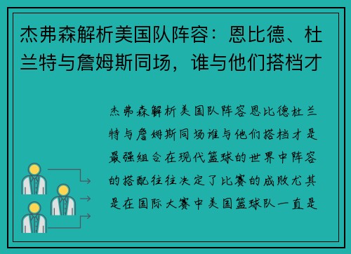 杰弗森解析美国队阵容：恩比德、杜兰特与詹姆斯同场，谁与他们搭档才是最强组合