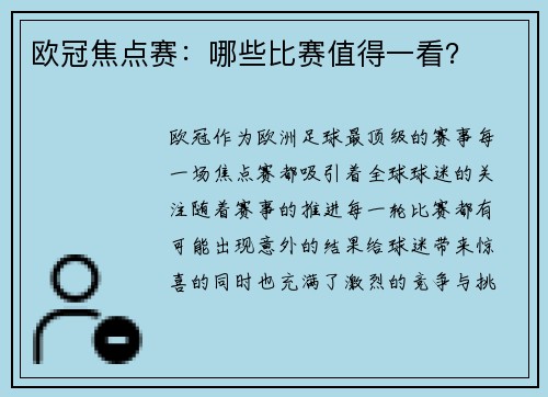 欧冠焦点赛：哪些比赛值得一看？