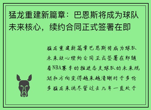 猛龙重建新篇章：巴恩斯将成为球队未来核心，续约合同正式签署在即