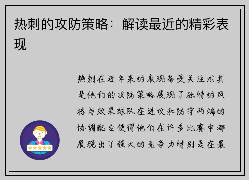 热刺的攻防策略：解读最近的精彩表现