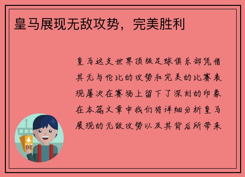 皇马展现无敌攻势，完美胜利