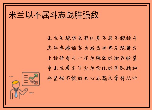 米兰以不屈斗志战胜强敌