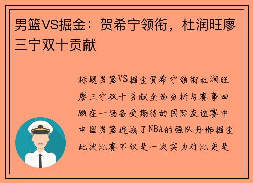 男篮VS掘金：贺希宁领衔，杜润旺廖三宁双十贡献