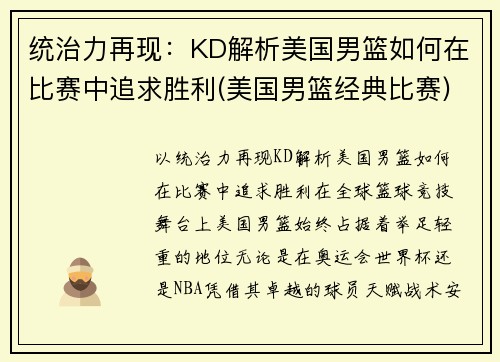 统治力再现：KD解析美国男篮如何在比赛中追求胜利(美国男篮经典比赛)