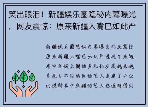 笑出眼泪！新疆娱乐圈隐秘内幕曝光，网友震惊：原来新疆人嘴巴如此严谨！