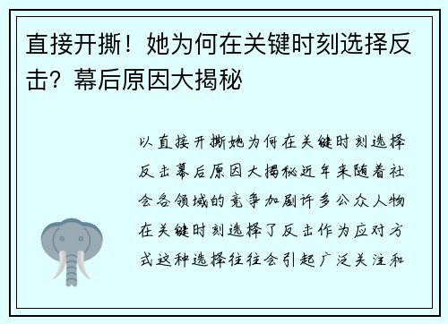 直接开撕！她为何在关键时刻选择反击？幕后原因大揭秘