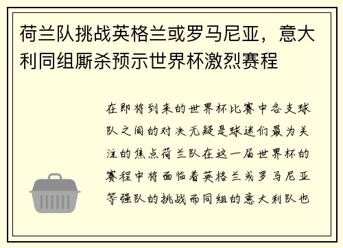 荷兰队挑战英格兰或罗马尼亚，意大利同组厮杀预示世界杯激烈赛程