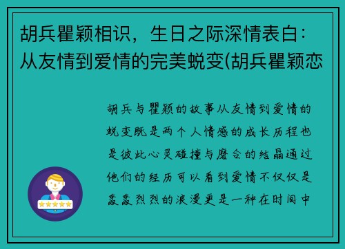 胡兵瞿颖相识，生日之际深情表白：从友情到爱情的完美蜕变(胡兵瞿颖恋情)