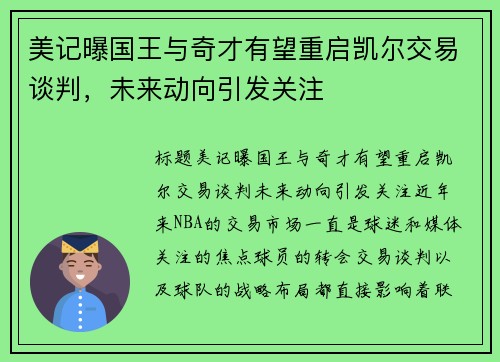 美记曝国王与奇才有望重启凯尔交易谈判，未来动向引发关注