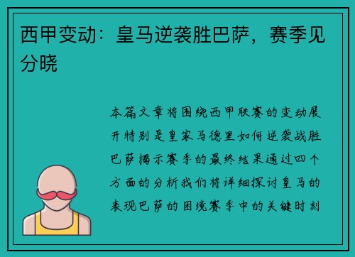 西甲变动：皇马逆袭胜巴萨，赛季见分晓