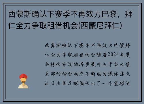 西蒙斯确认下赛季不再效力巴黎，拜仁全力争取租借机会(西蒙尼拜仁)