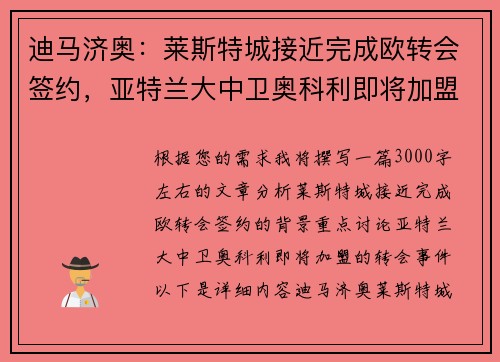 迪马济奥：莱斯特城接近完成欧转会签约，亚特兰大中卫奥科利即将加盟
