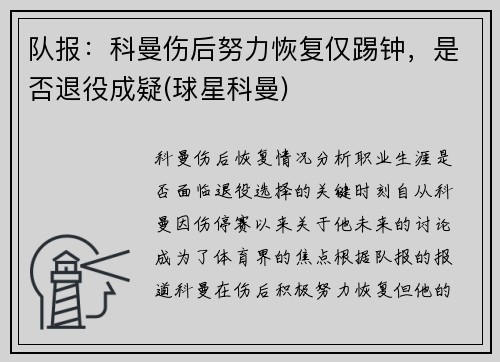 队报：科曼伤后努力恢复仅踢钟，是否退役成疑(球星科曼)