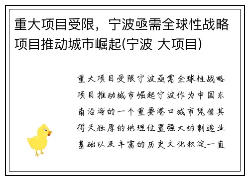 重大项目受限，宁波亟需全球性战略项目推动城市崛起(宁波 大项目)