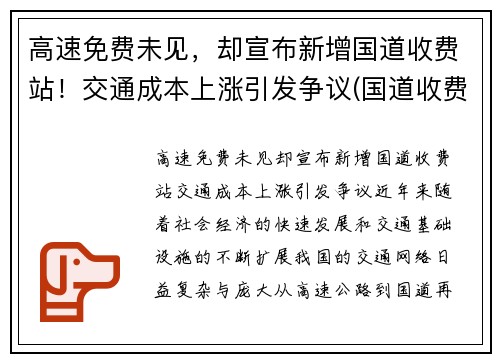 高速免费未见，却宣布新增国道收费站！交通成本上涨引发争议(国道收费站免费规定)