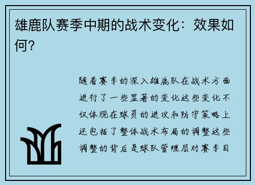 雄鹿队赛季中期的战术变化：效果如何？