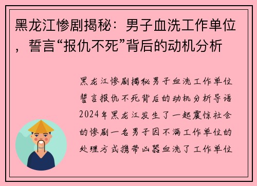 黑龙江惨剧揭秘：男子血洗工作单位，誓言“报仇不死”背后的动机分析