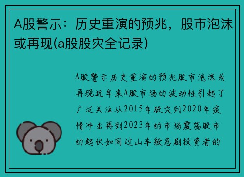 A股警示：历史重演的预兆，股市泡沫或再现(a股股灾全记录)