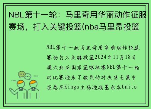 NBL第十一轮：马里奇用华丽动作征服赛场，打入关键投篮(nba马里昂投篮视频)