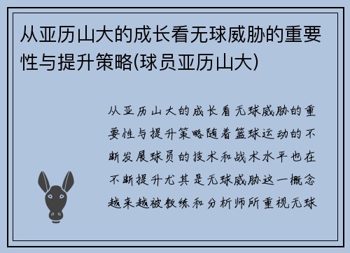 从亚历山大的成长看无球威胁的重要性与提升策略(球员亚历山大)