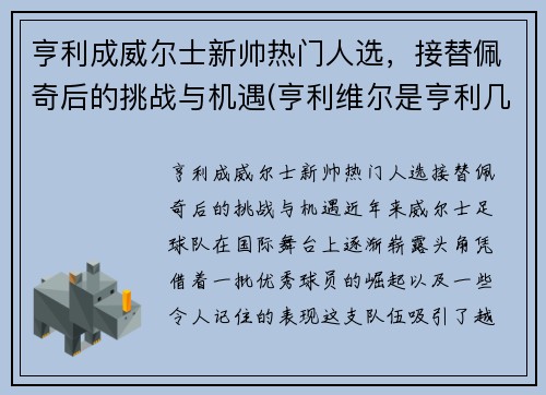 亨利成威尔士新帅热门人选，接替佩奇后的挑战与机遇(亨利维尔是亨利几世)