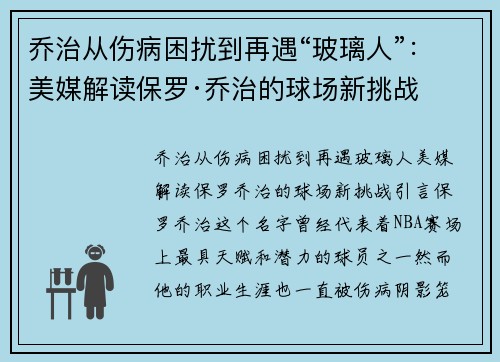 乔治从伤病困扰到再遇“玻璃人”：美媒解读保罗·乔治的球场新挑战