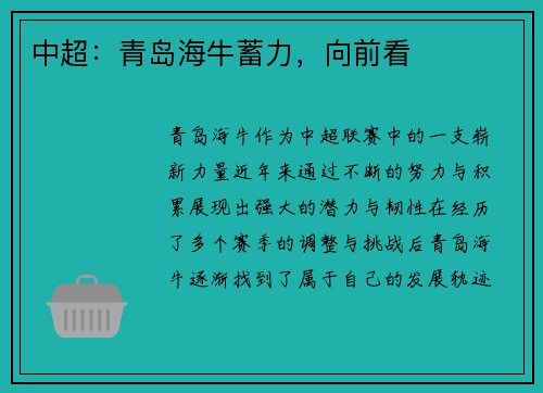 中超：青岛海牛蓄力，向前看