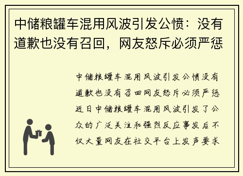 中储粮罐车混用风波引发公愤：没有道歉也没有召回，网友怒斥必须严惩