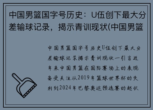 中国男篮国字号历史：U伍创下最大分差输球记录，揭示青训现状(中国男篮50佳球)