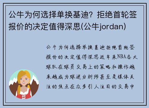 公牛为何选择单换基迪？拒绝首轮签报价的决定值得深思(公牛jordan)