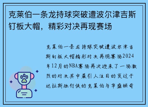 克莱伯一条龙持球突破遭波尔津吉斯钉板大帽，精彩对决再现赛场