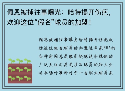 佩恩被捕往事曝光：哈特揭开伤疤，欢迎这位“假名”球员的加盟！