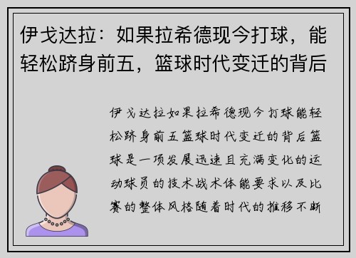 伊戈达拉：如果拉希德现今打球，能轻松跻身前五，篮球时代变迁的背后