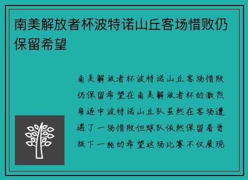 南美解放者杯波特诺山丘客场惜败仍保留希望